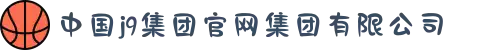 中国j9集团官网集团有限公司